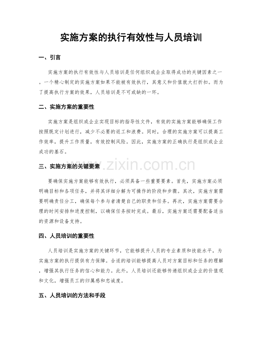 实施方案的执行有效性与人员培训.docx_第1页