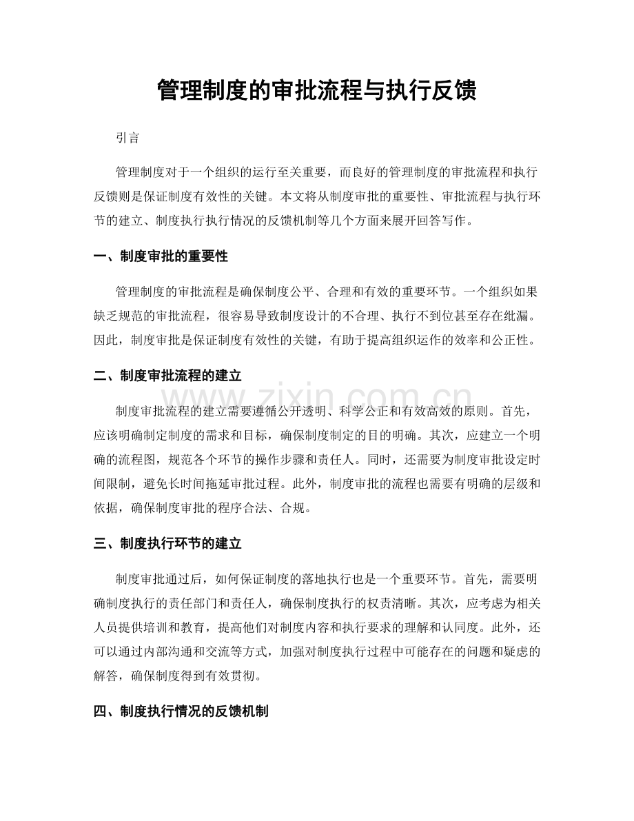 管理制度的审批流程与执行反馈.docx_第1页