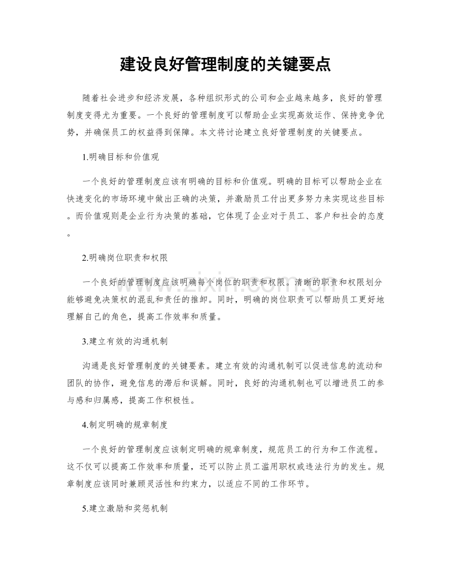 建设良好管理制度的关键要点.docx_第1页