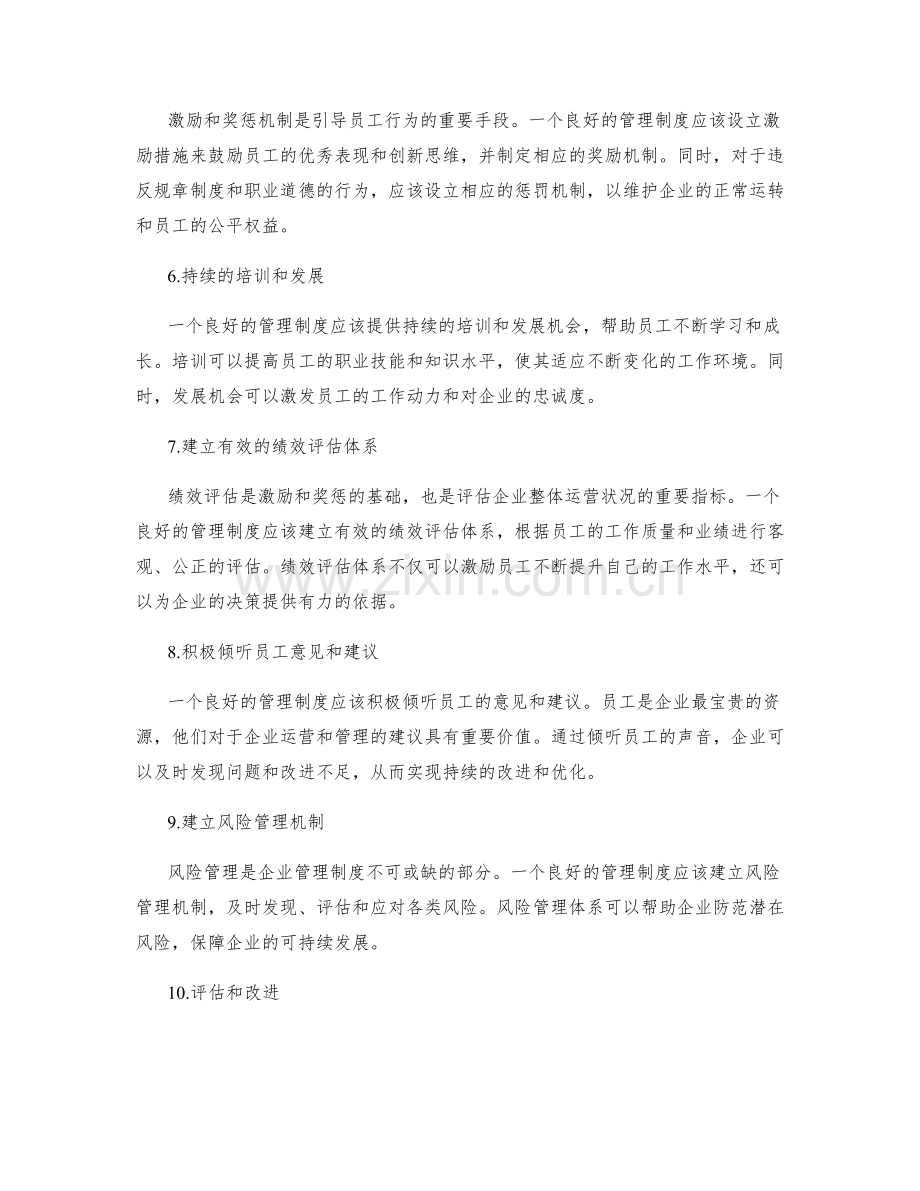 建设良好管理制度的关键要点.docx_第2页