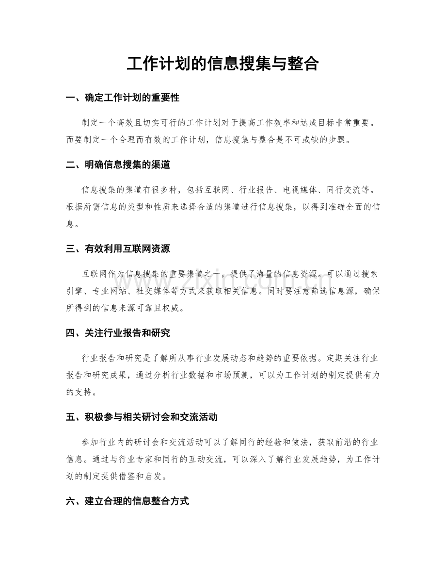 工作计划的信息搜集与整合.docx_第1页