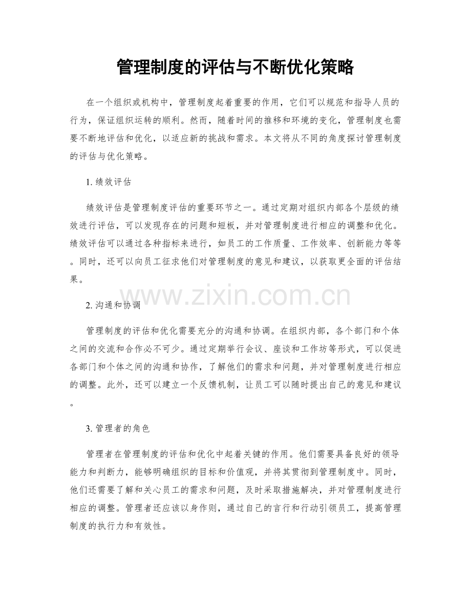 管理制度的评估与不断优化策略.docx_第1页