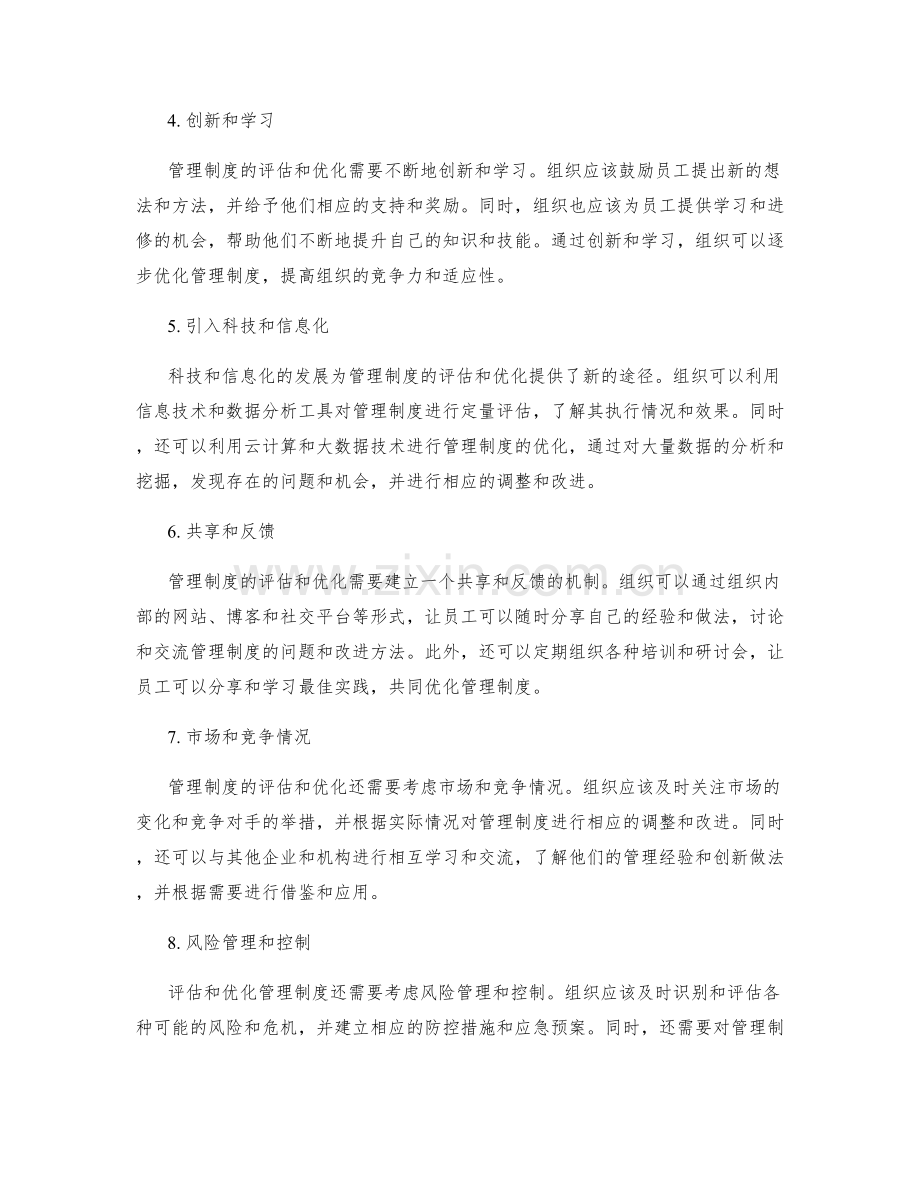 管理制度的评估与不断优化策略.docx_第2页