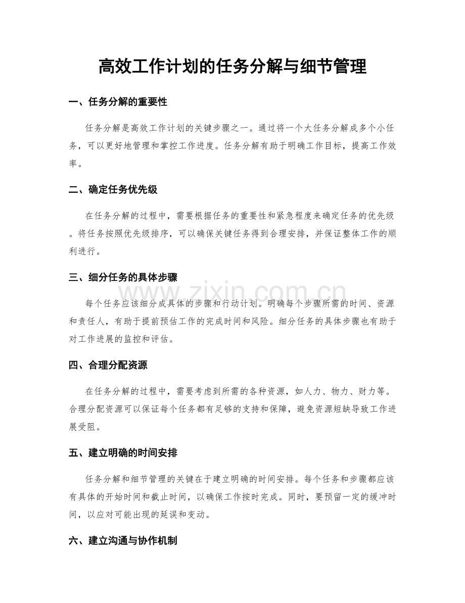 高效工作计划的任务分解与细节管理.docx_第1页