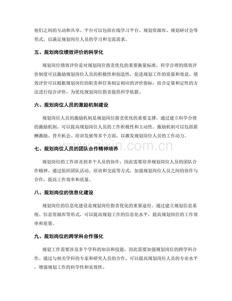 规划岗位职责的优化与培训.docx_第2页