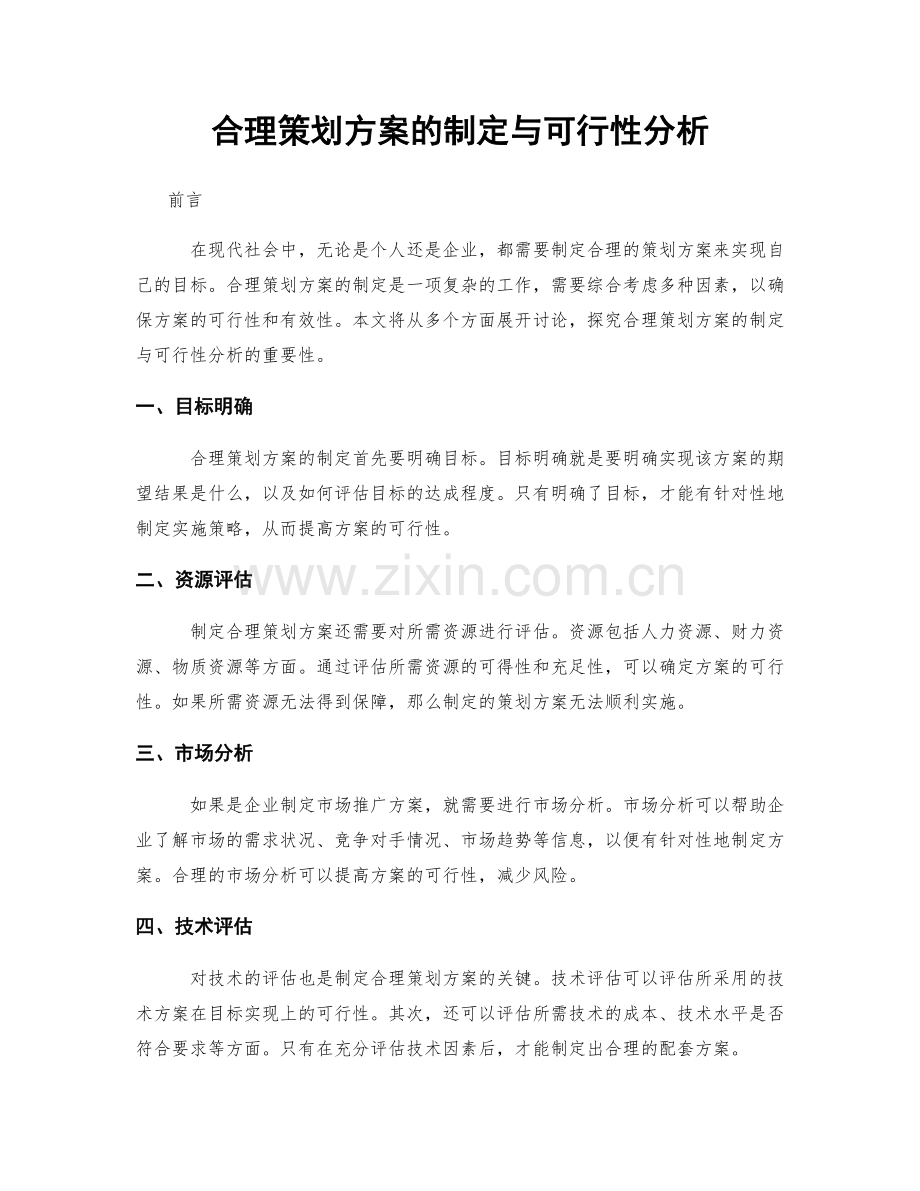 合理策划方案的制定与可行性分析.docx_第1页