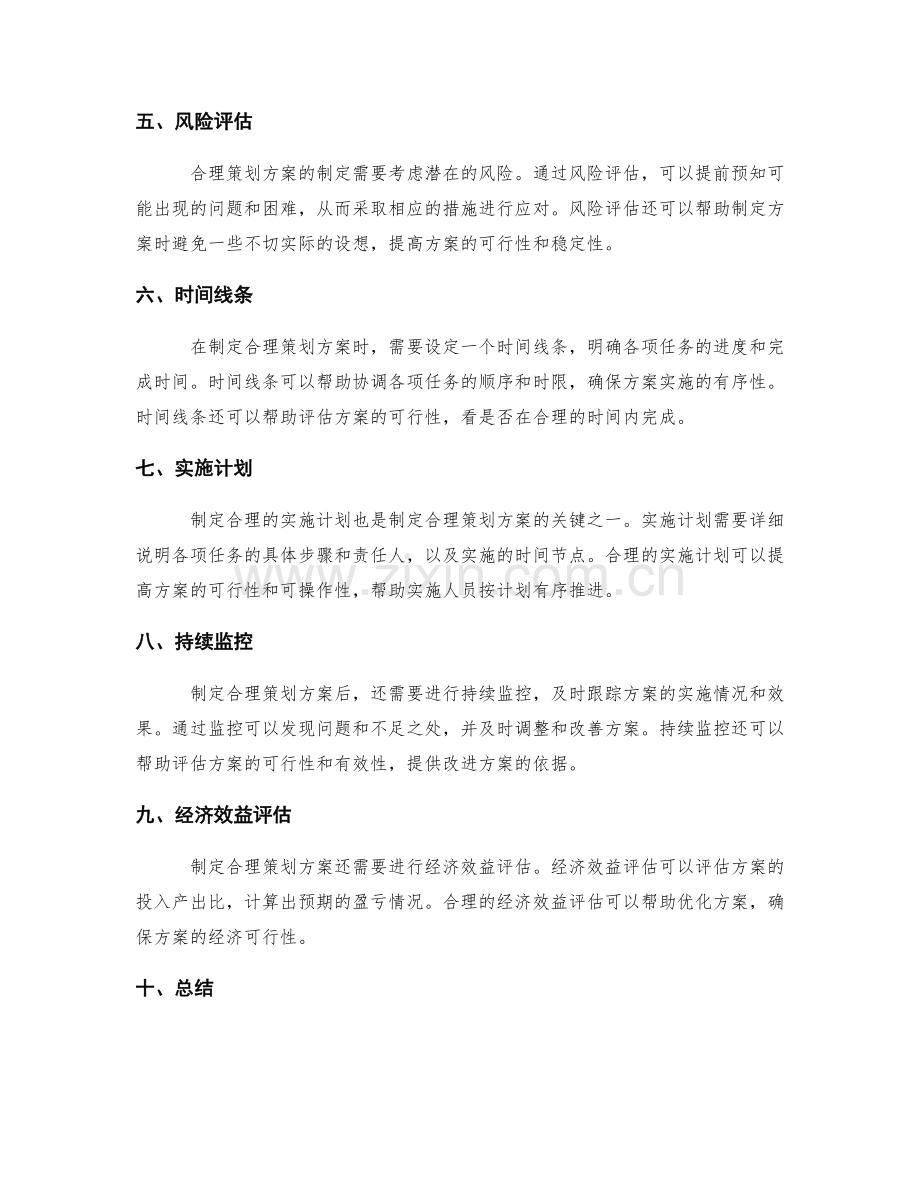 合理策划方案的制定与可行性分析.docx_第2页