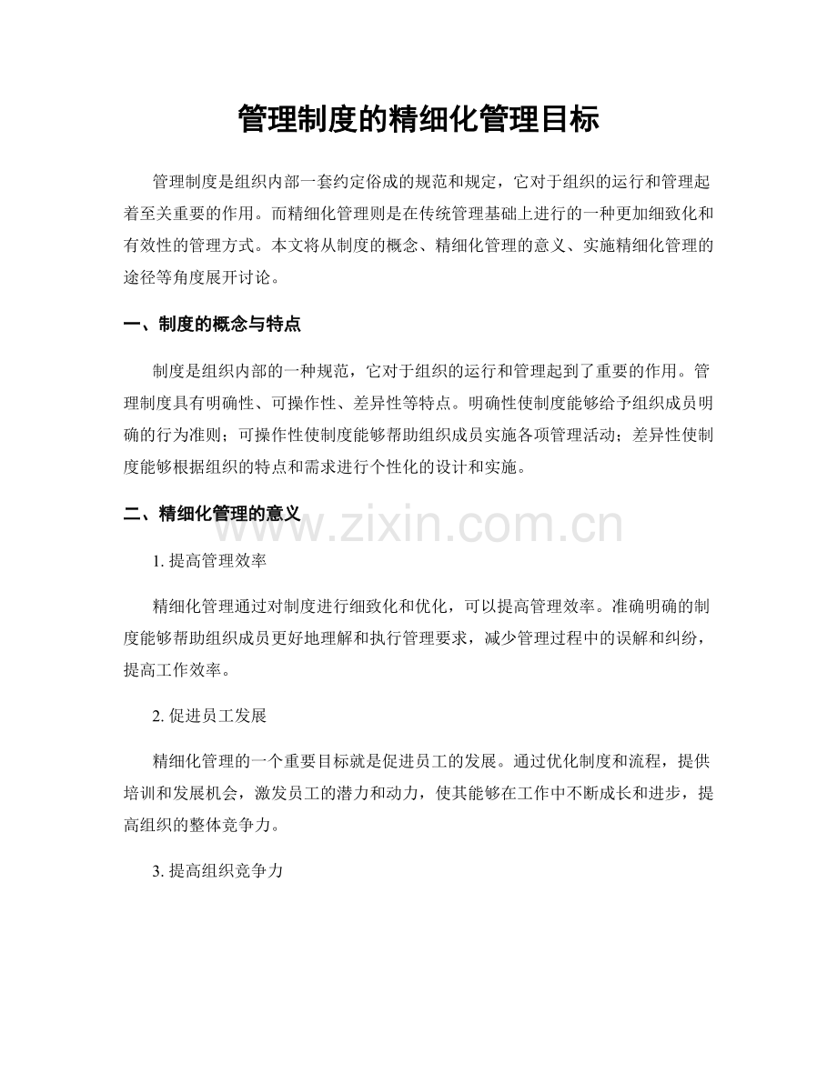 管理制度的精细化管理目标.docx_第1页