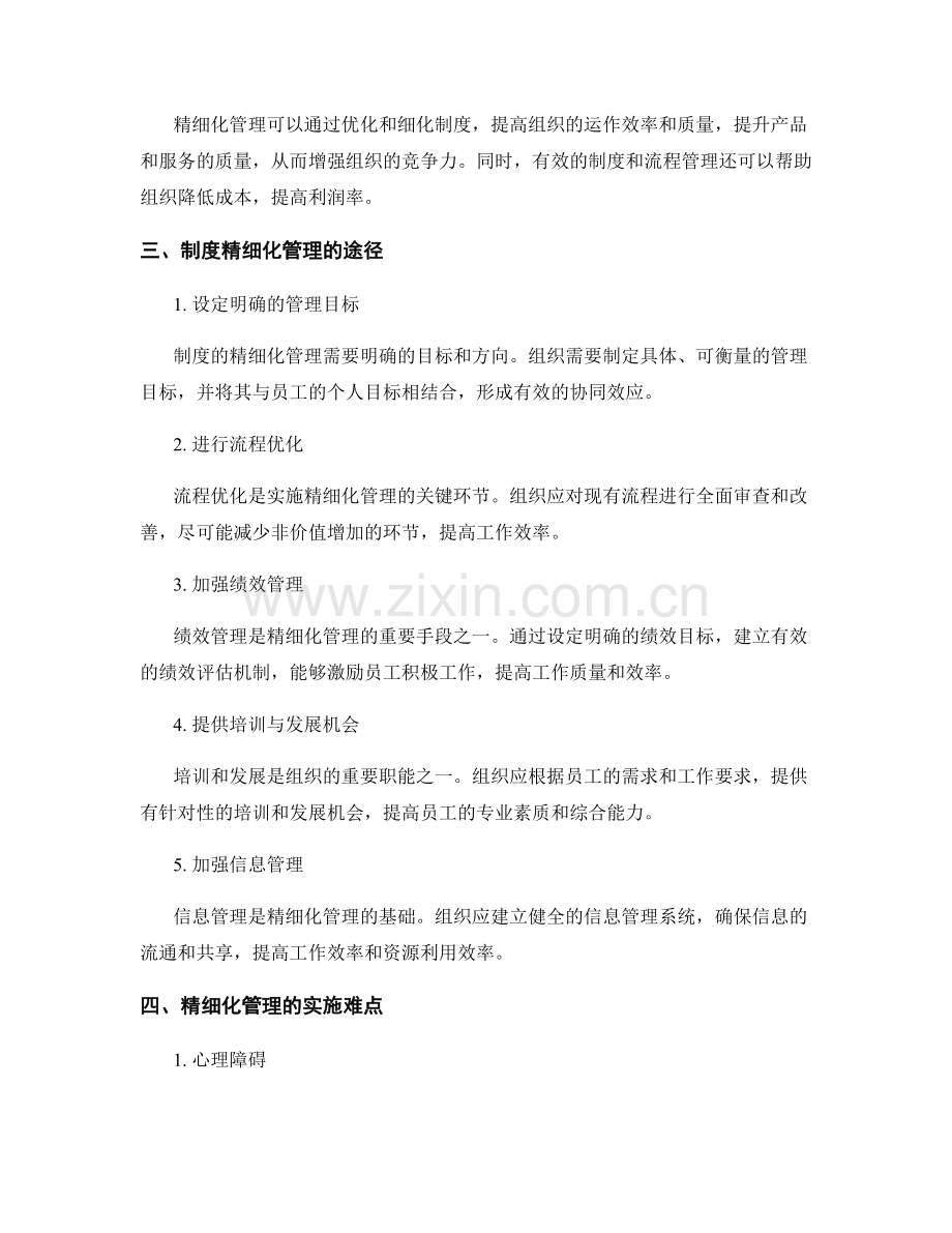 管理制度的精细化管理目标.docx_第2页