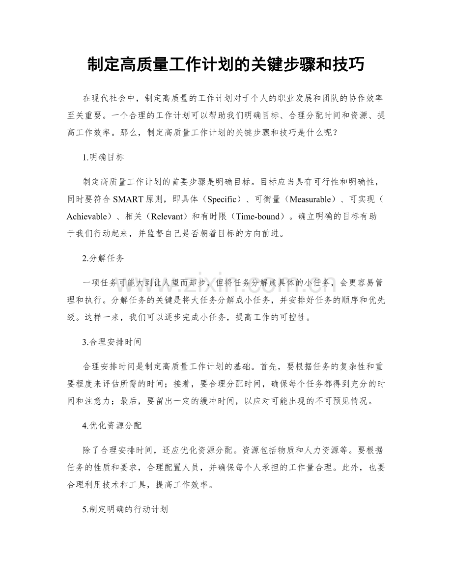 制定高质量工作计划的关键步骤和技巧.docx_第1页