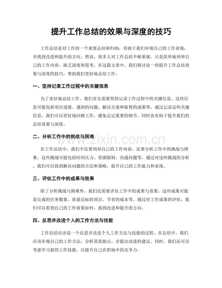 提升工作总结的效果与深度的技巧.docx_第1页