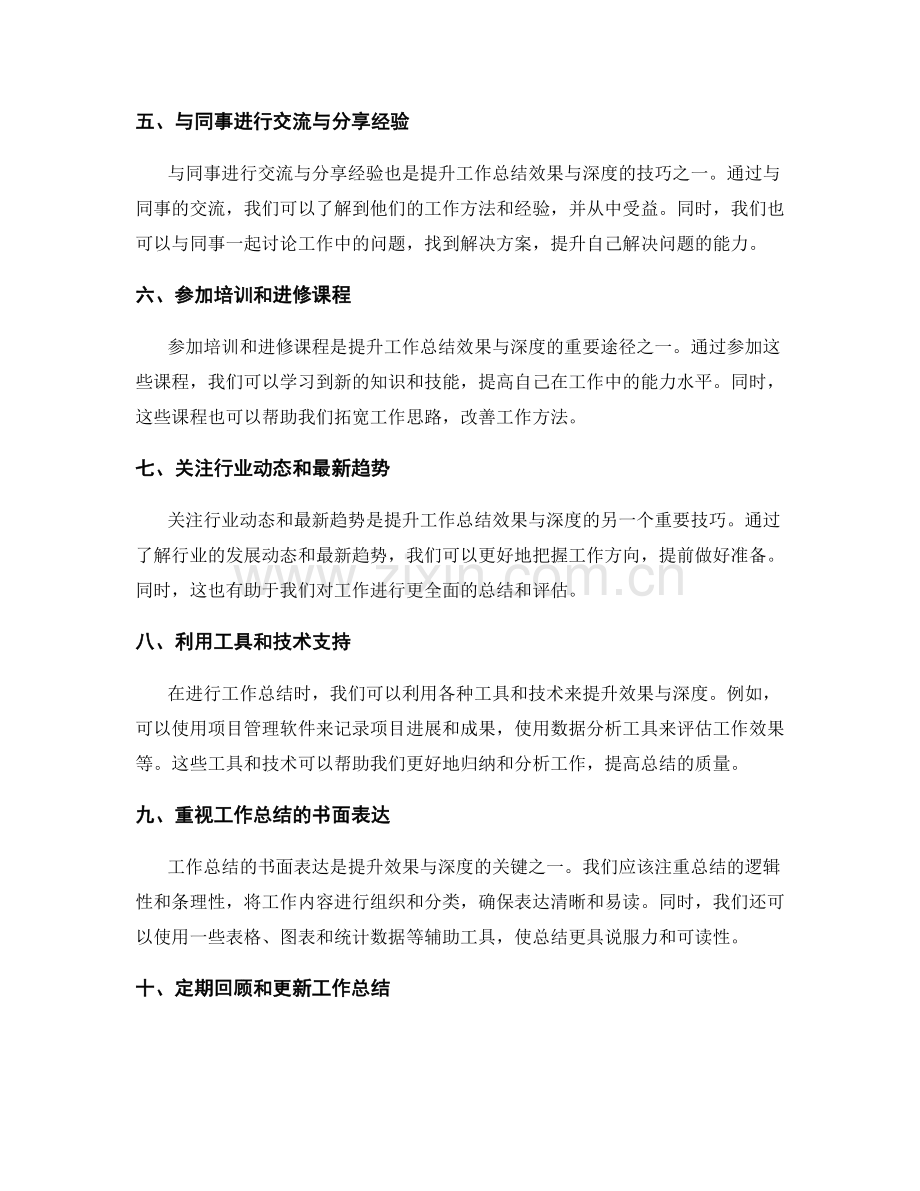 提升工作总结的效果与深度的技巧.docx_第2页