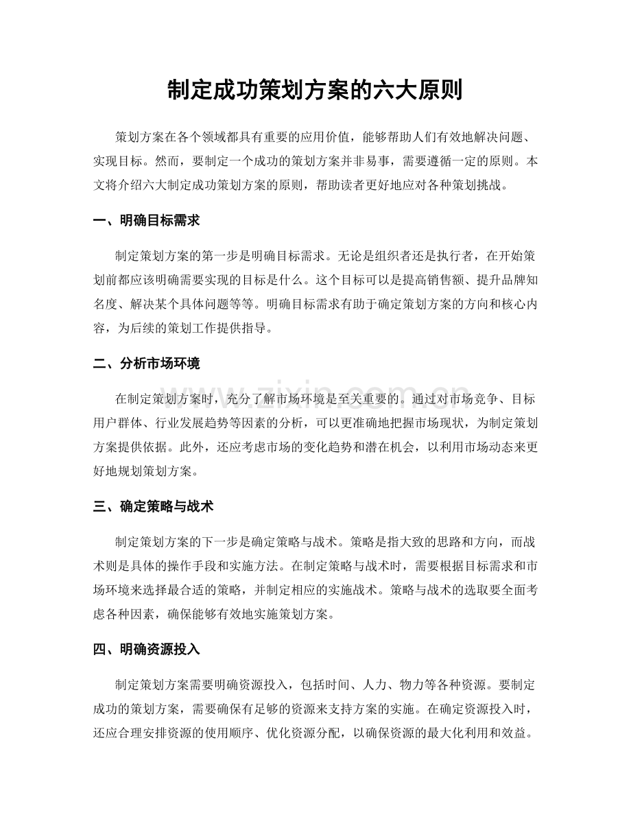 制定成功策划方案的六大原则.docx_第1页