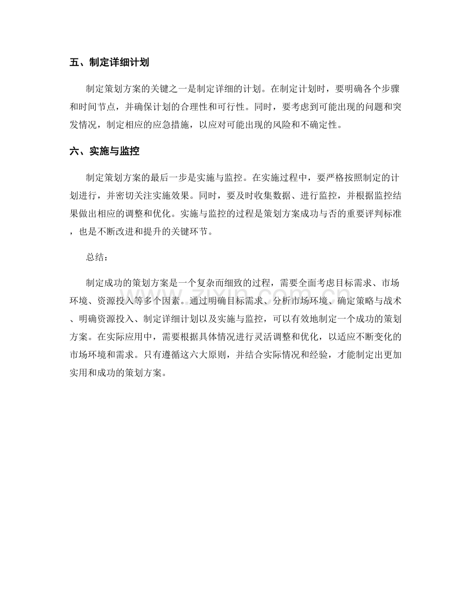 制定成功策划方案的六大原则.docx_第2页