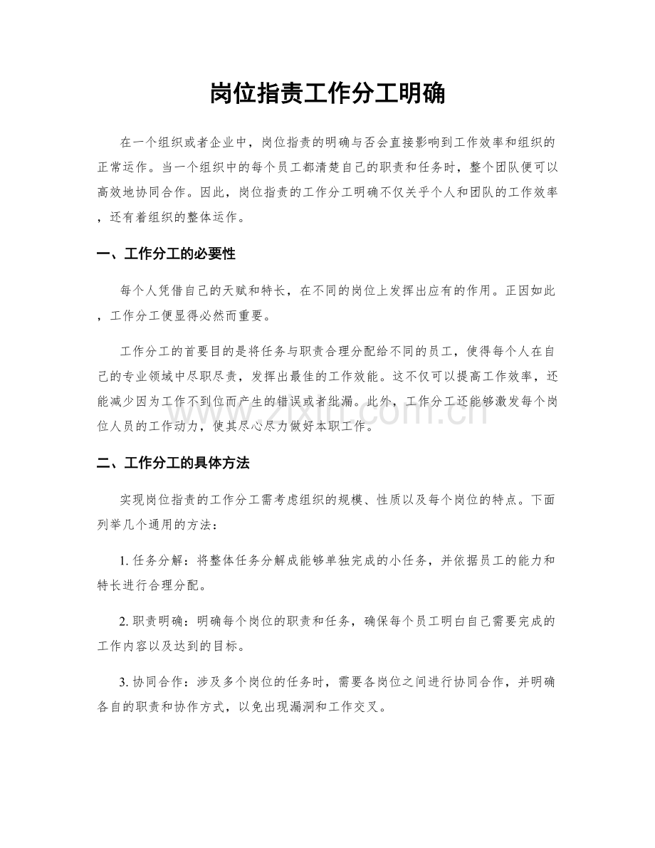 岗位职责工作分工明确.docx_第1页