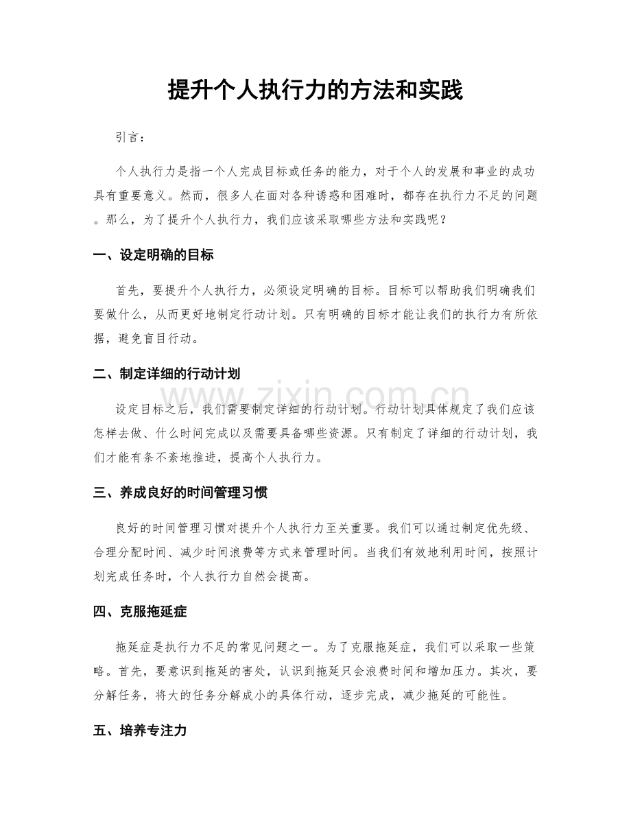 提升个人执行力的方法和实践.docx_第1页