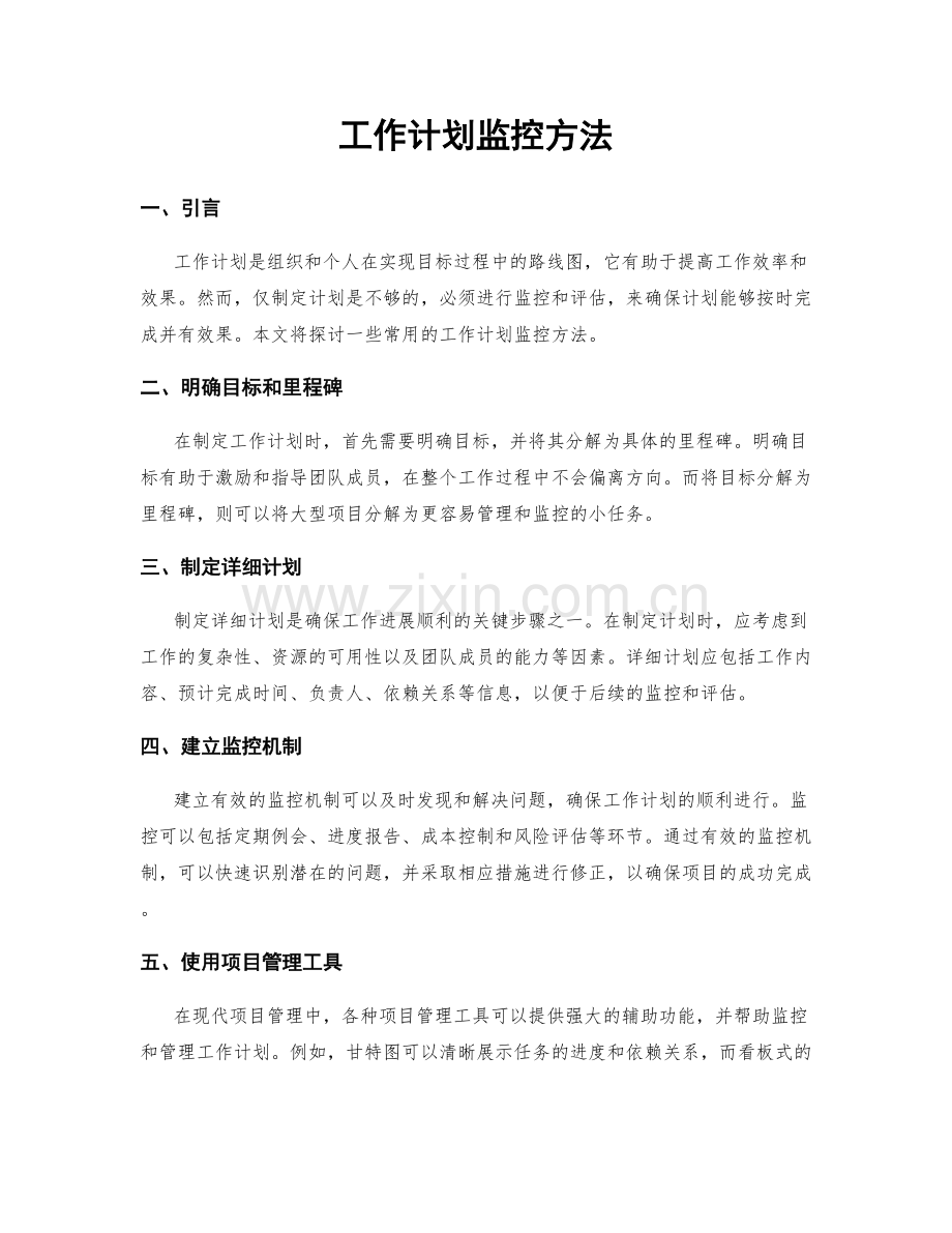 工作计划监控方法.docx_第1页