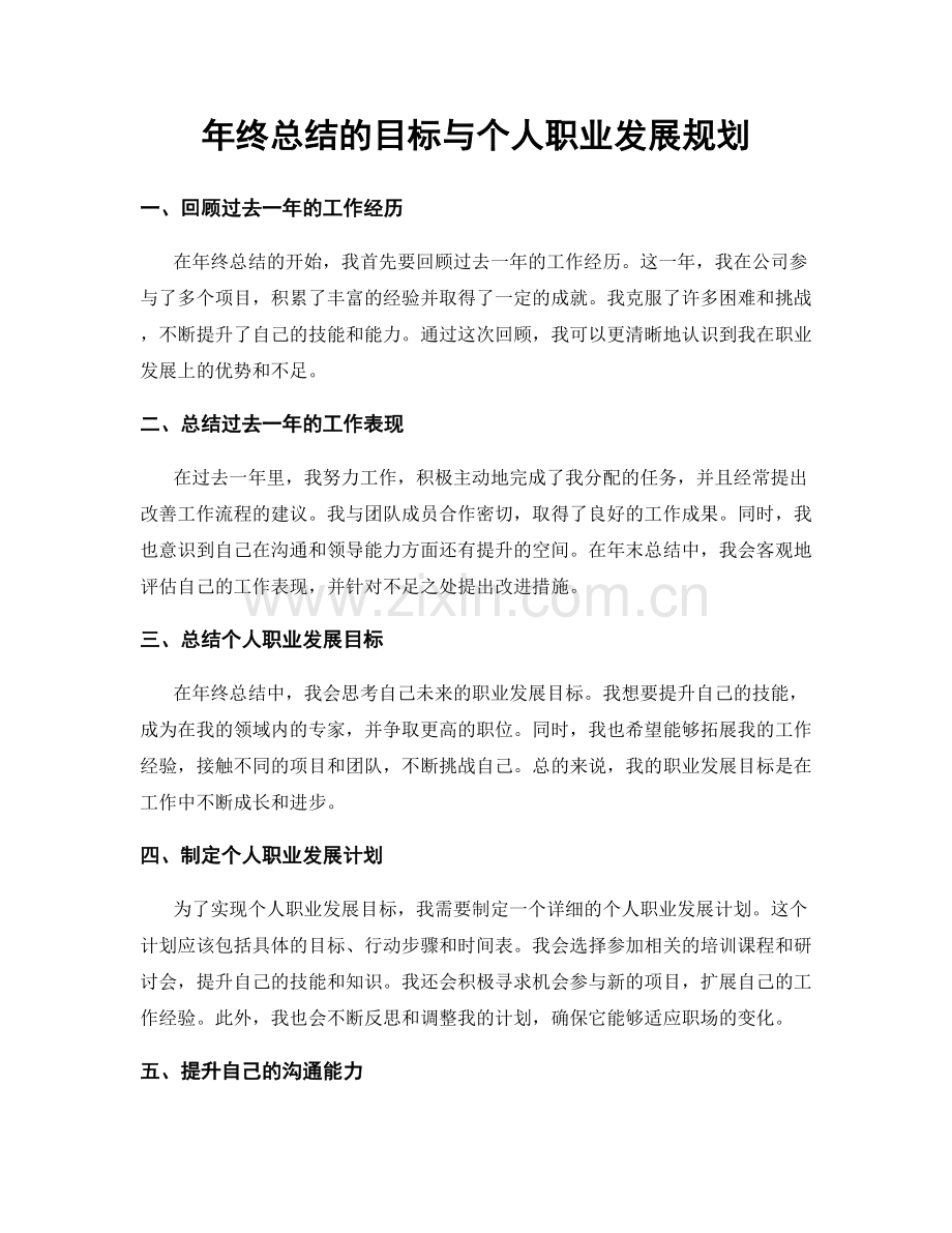 年终总结的目标与个人职业发展规划.docx_第1页