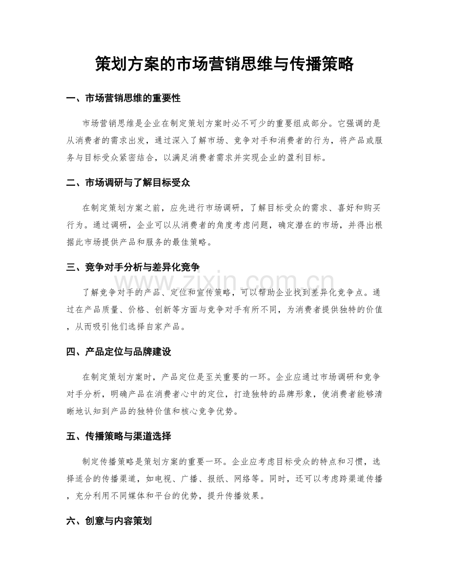 策划方案的市场营销思维与传播策略.docx_第1页