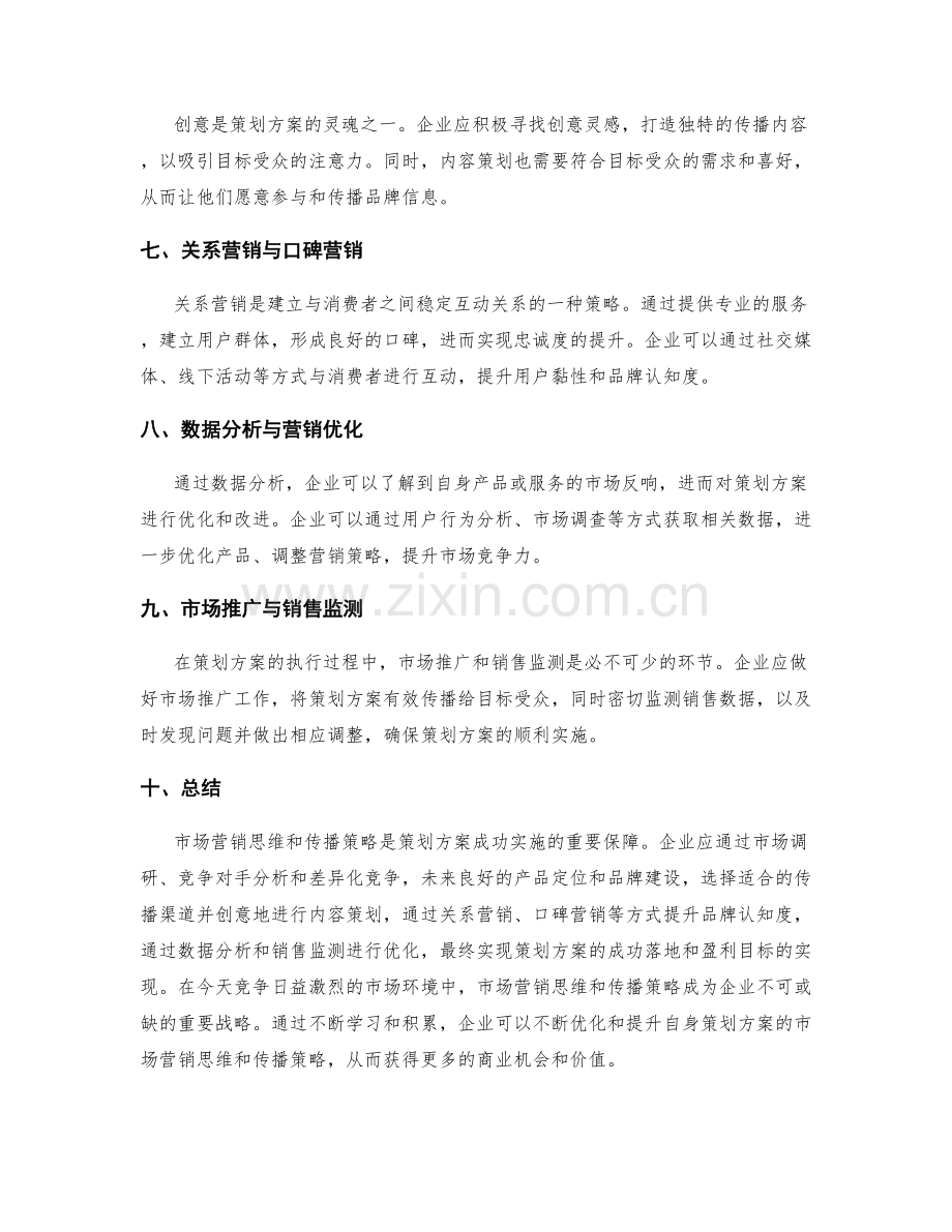 策划方案的市场营销思维与传播策略.docx_第2页