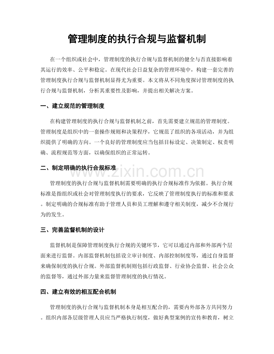 管理制度的执行合规与监督机制.docx_第1页