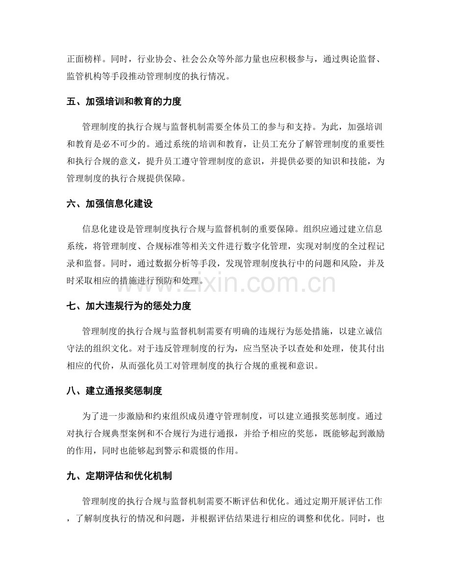 管理制度的执行合规与监督机制.docx_第2页