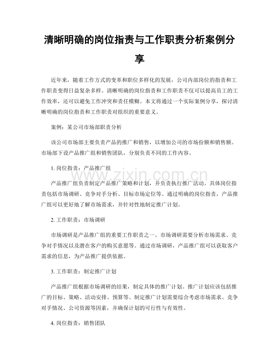 清晰明确的岗位职责与工作职责分析案例分享.docx_第1页