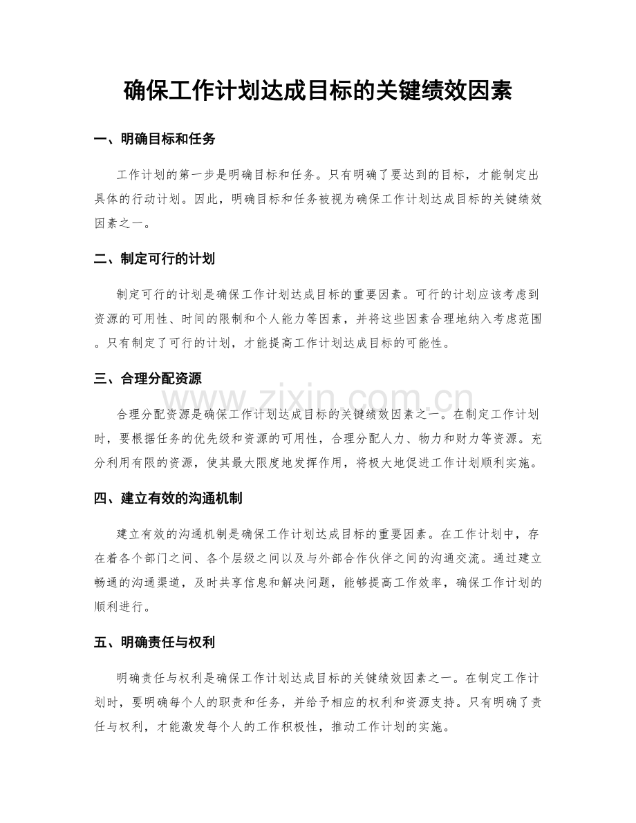 确保工作计划达成目标的关键绩效因素.docx_第1页