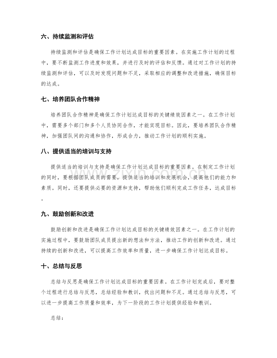 确保工作计划达成目标的关键绩效因素.docx_第2页