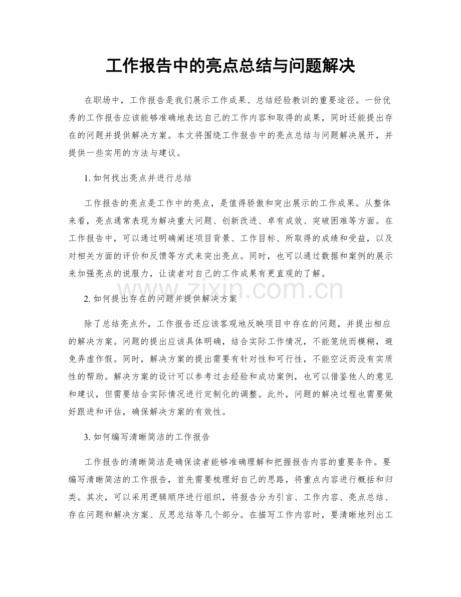 工作报告中的亮点总结与问题解决.docx_第1页