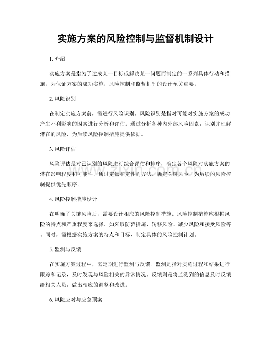 实施方案的风险控制与监督机制设计.docx_第1页