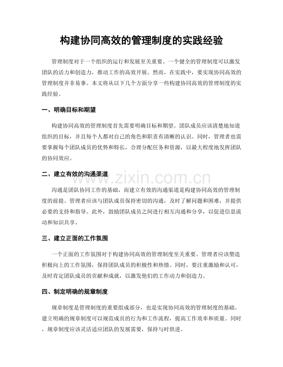 构建协同高效的管理制度的实践经验.docx_第1页