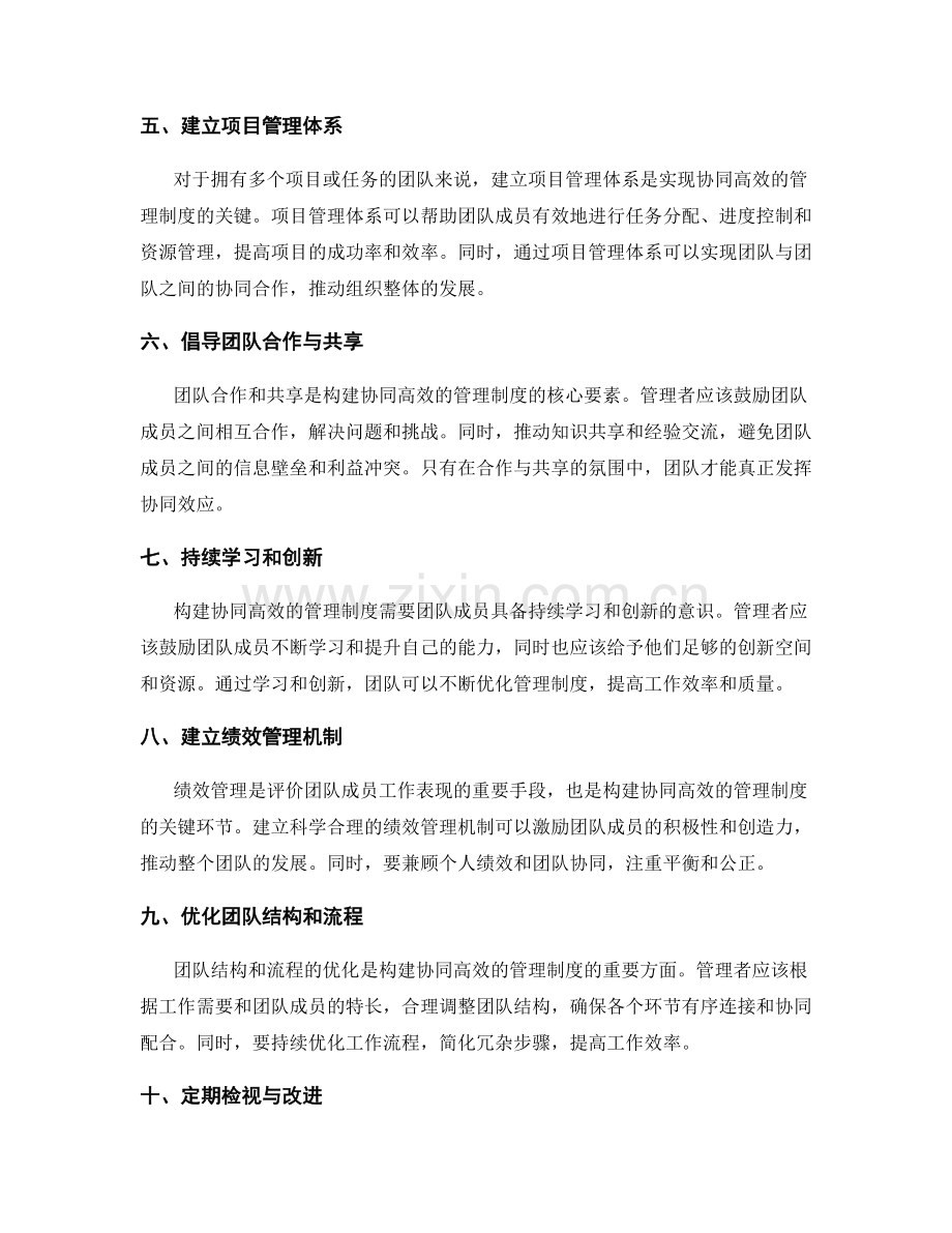 构建协同高效的管理制度的实践经验.docx_第2页