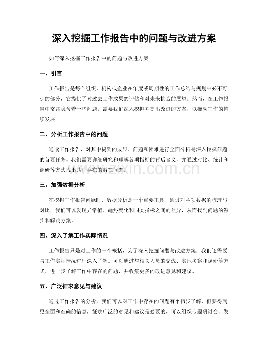 深入挖掘工作报告中的问题与改进方案.docx_第1页