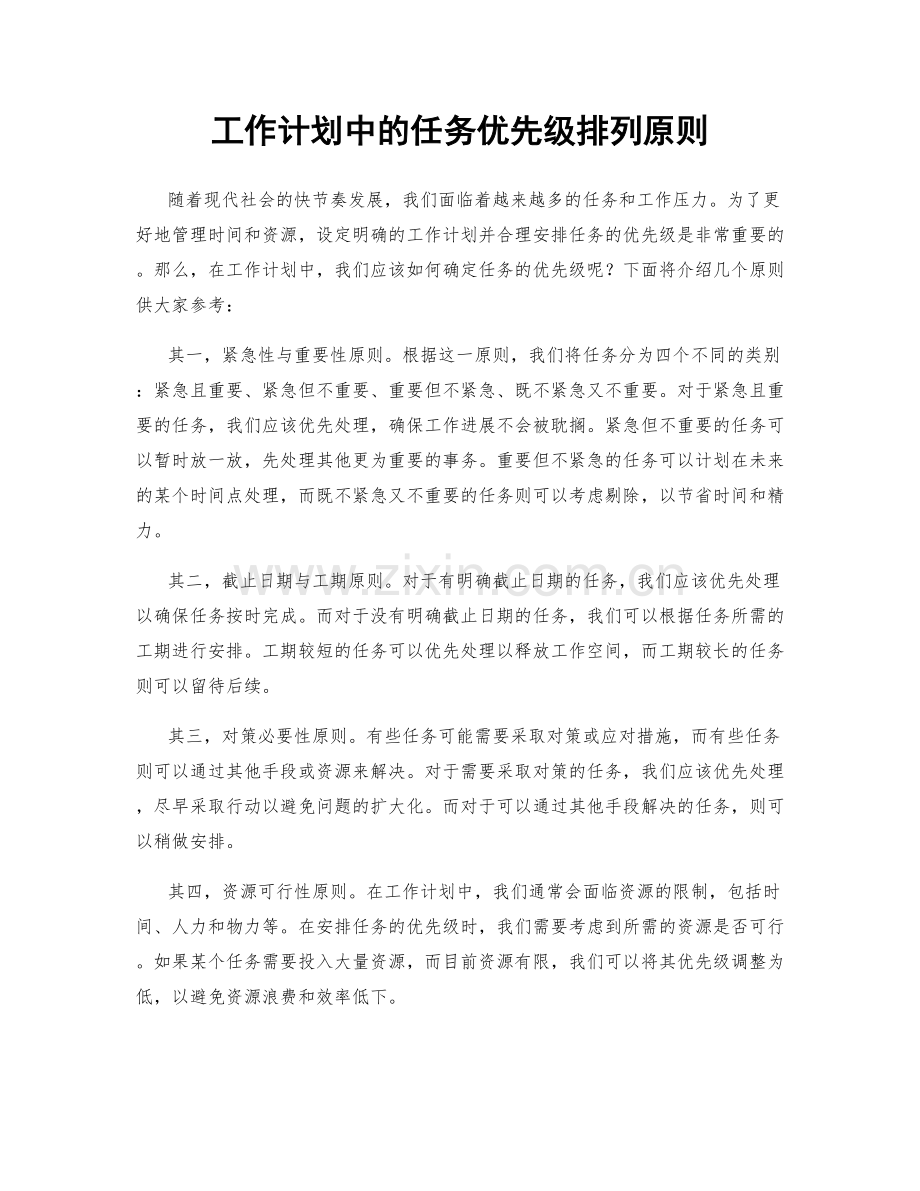 工作计划中的任务优先级排列原则.docx_第1页