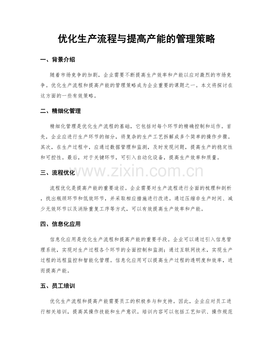 优化生产流程与提高产能的管理策略.docx_第1页