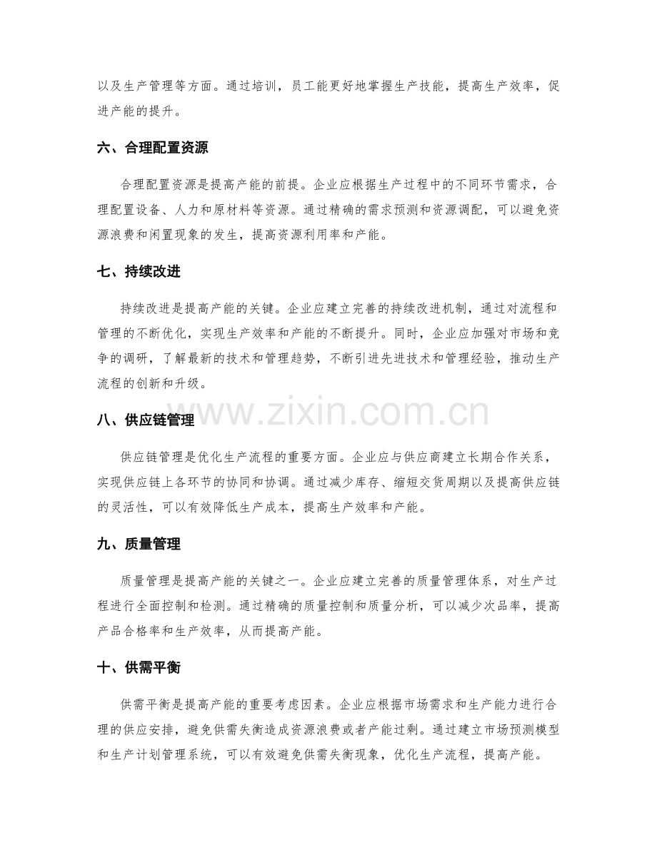 优化生产流程与提高产能的管理策略.docx_第2页