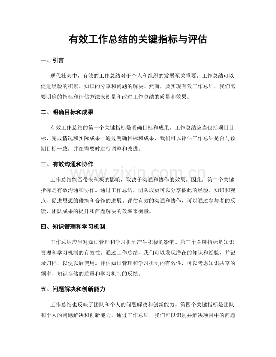 有效工作总结的关键指标与评估.docx_第1页