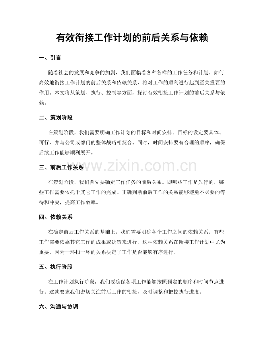 有效衔接工作计划的前后关系与依赖.docx_第1页