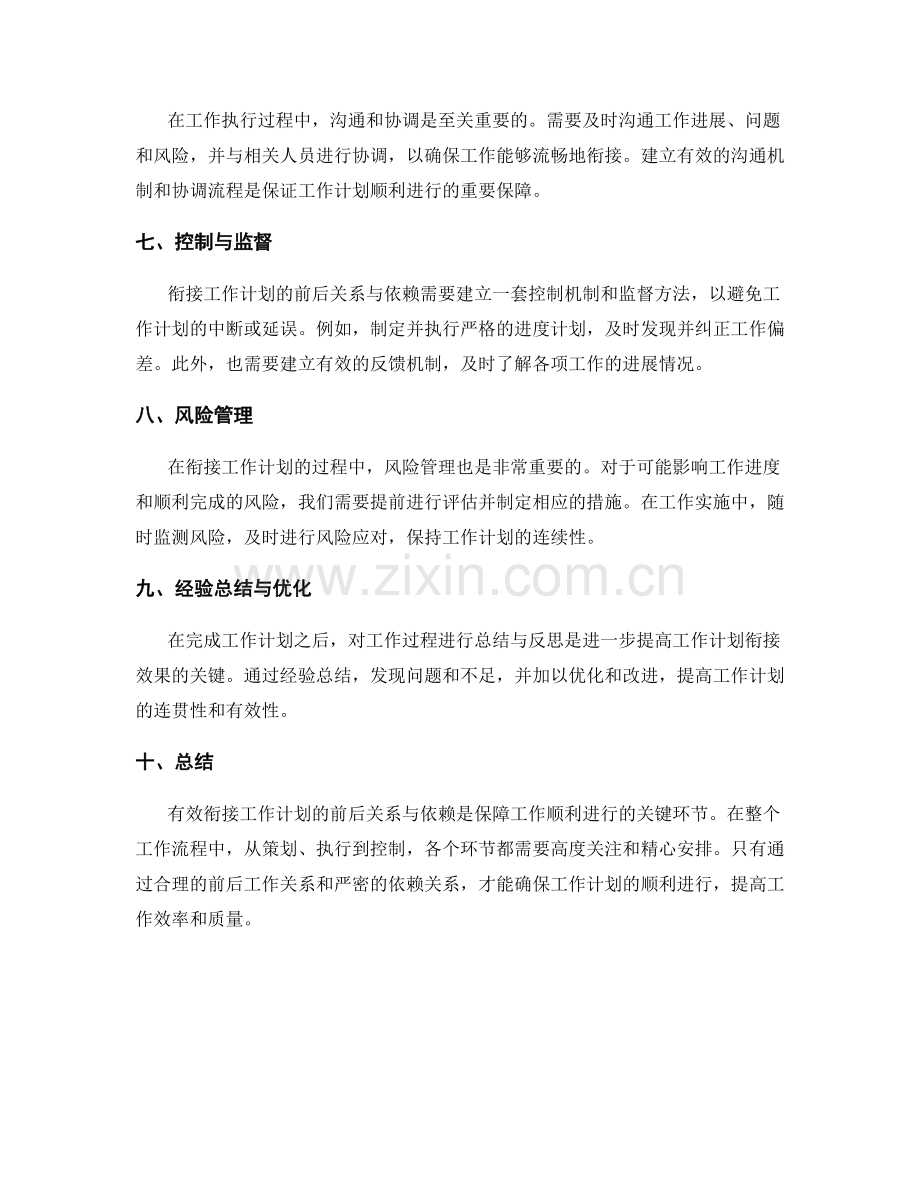 有效衔接工作计划的前后关系与依赖.docx_第2页