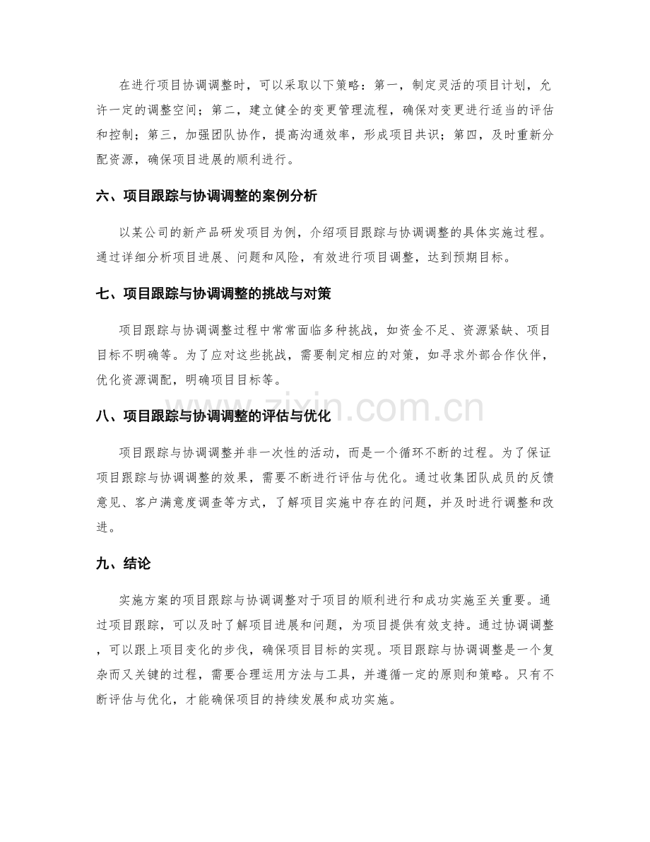 实施方案的项目跟踪与协调调整.docx_第2页