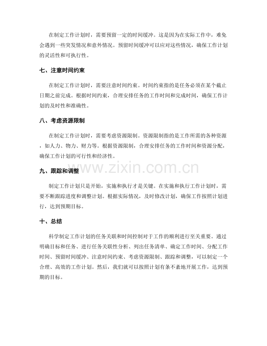 科学制定工作计划的任务关联和时间控制.docx_第2页