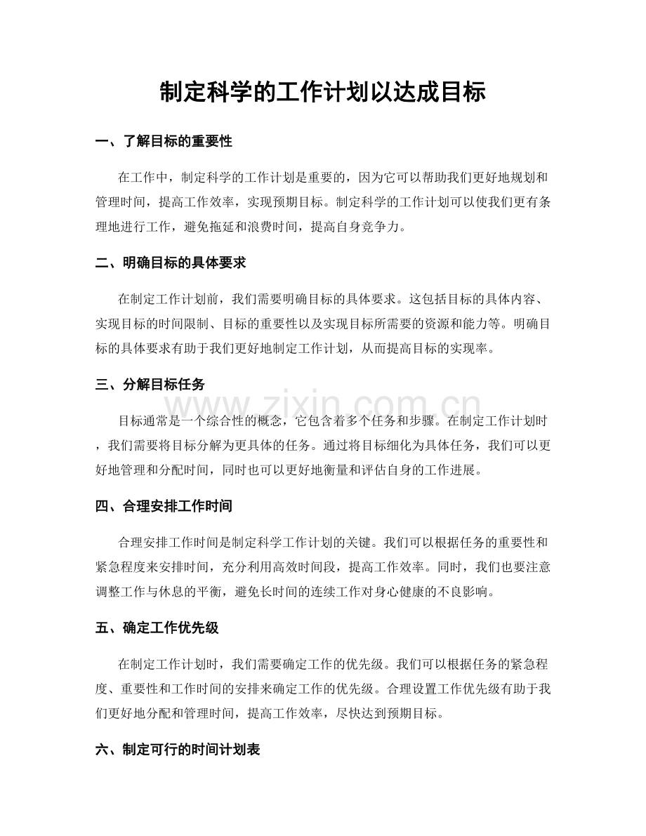 制定科学的工作计划以达成目标.docx_第1页