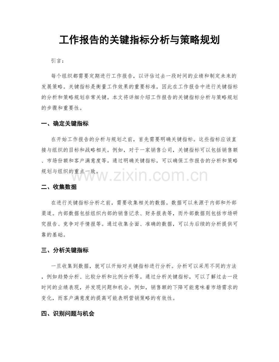 工作报告的关键指标分析与策略规划.docx_第1页