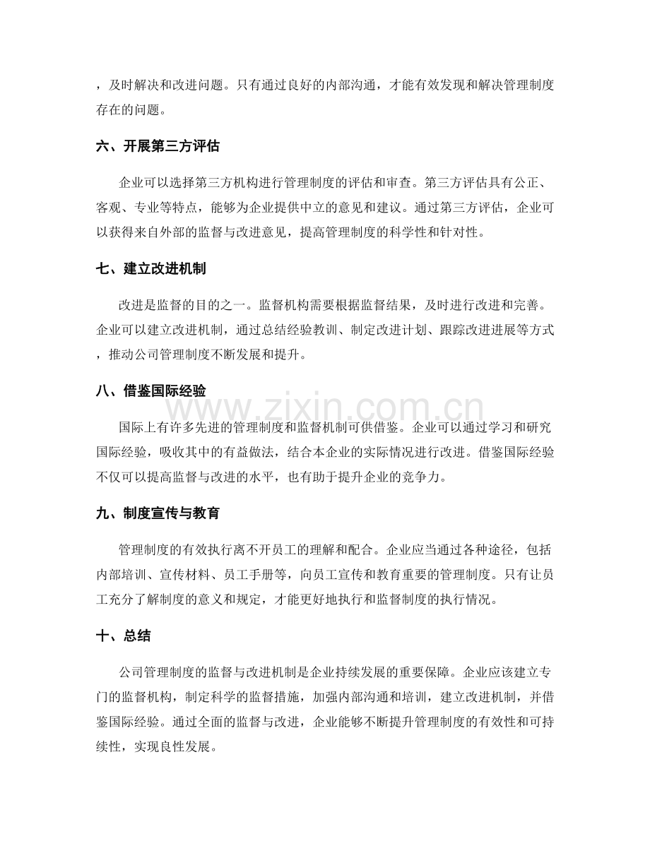 公司管理制度的监督与改进机制.docx_第2页