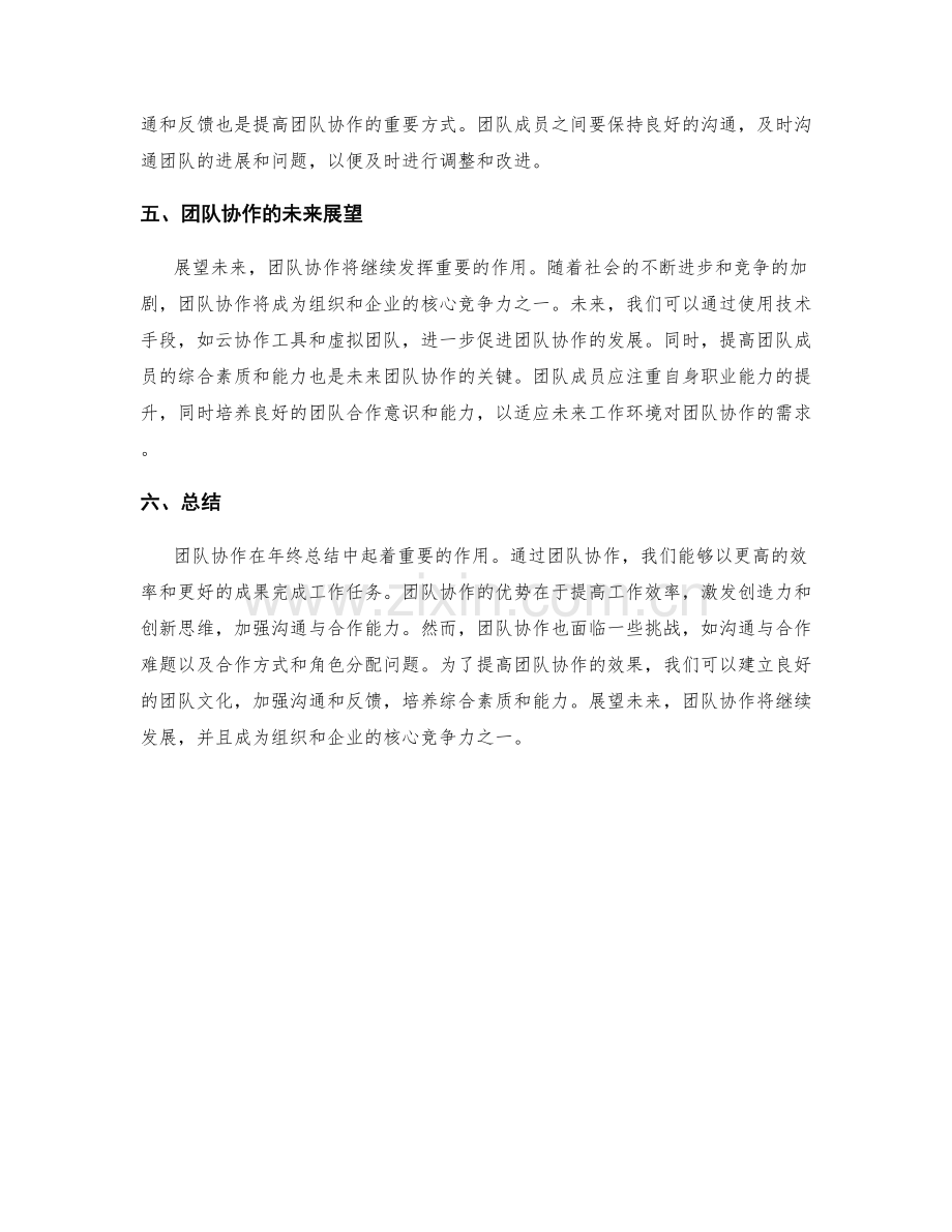 年终总结的团队协作与未来展望.docx_第2页