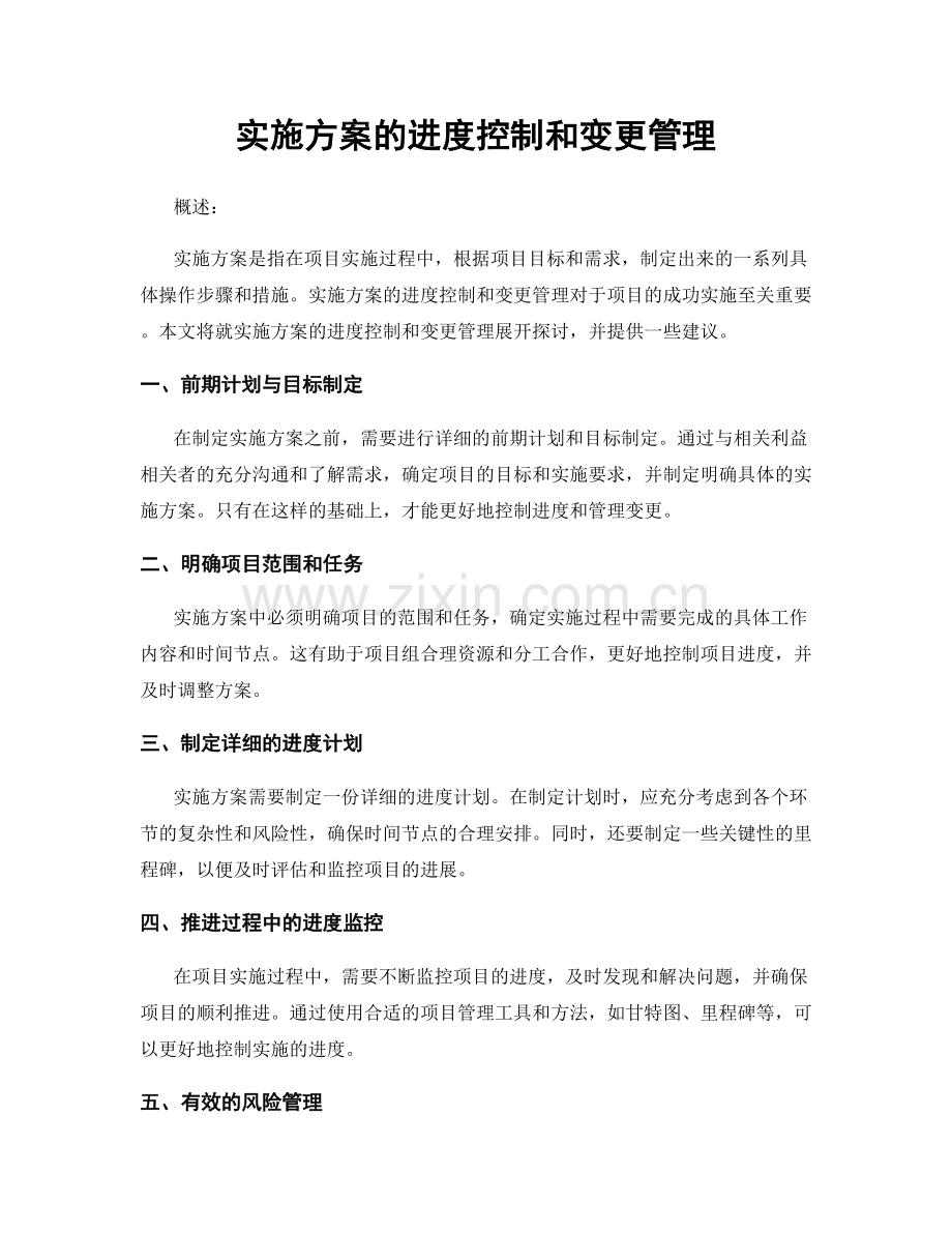 实施方案的进度控制和变更管理.docx_第1页