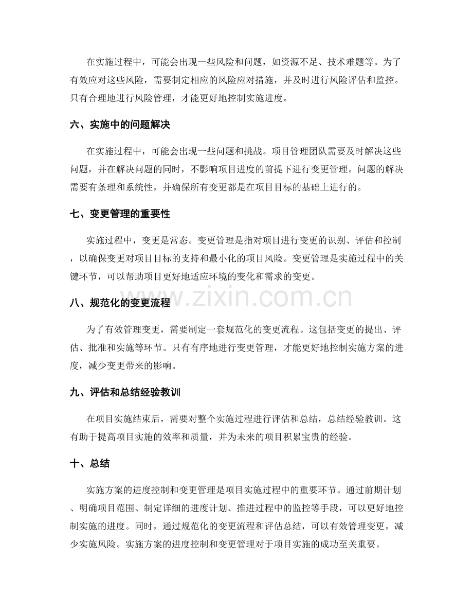 实施方案的进度控制和变更管理.docx_第2页