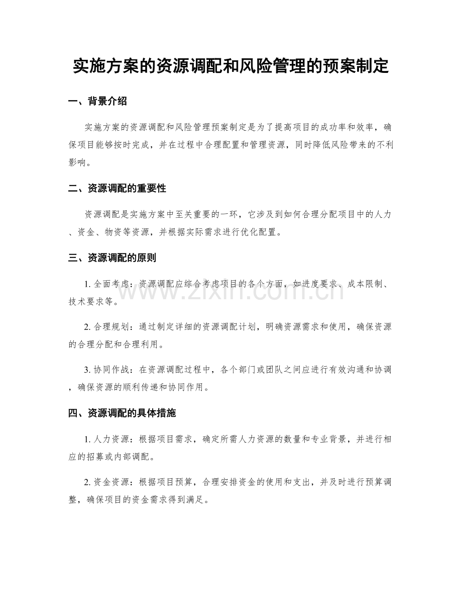 实施方案的资源调配和风险管理的预案制定.docx_第1页