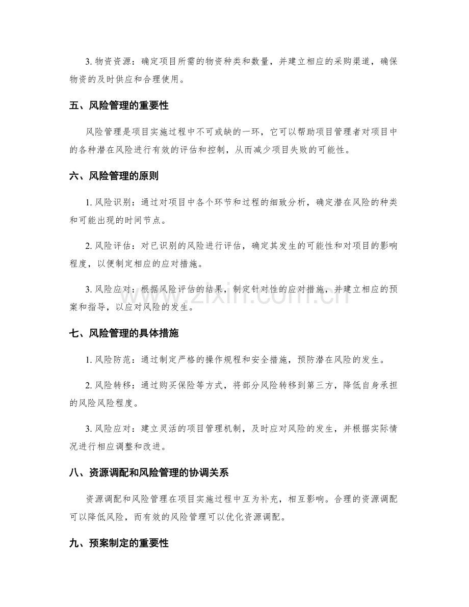 实施方案的资源调配和风险管理的预案制定.docx_第2页